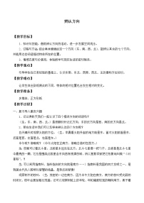 小学数学浙教版三年级上册18、辨认方向教学设计