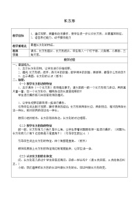 小学数学浙教版三年级上册22、长方形教学设计