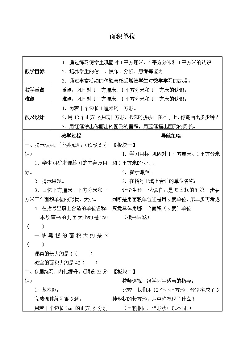 三年级数学上册-25.面积单位_教案｜浙教版01