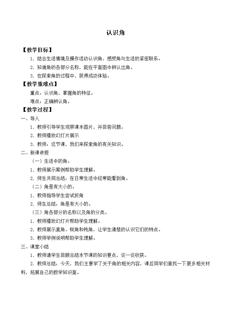 三年级数学上册-20.认识角_教案｜浙教版01