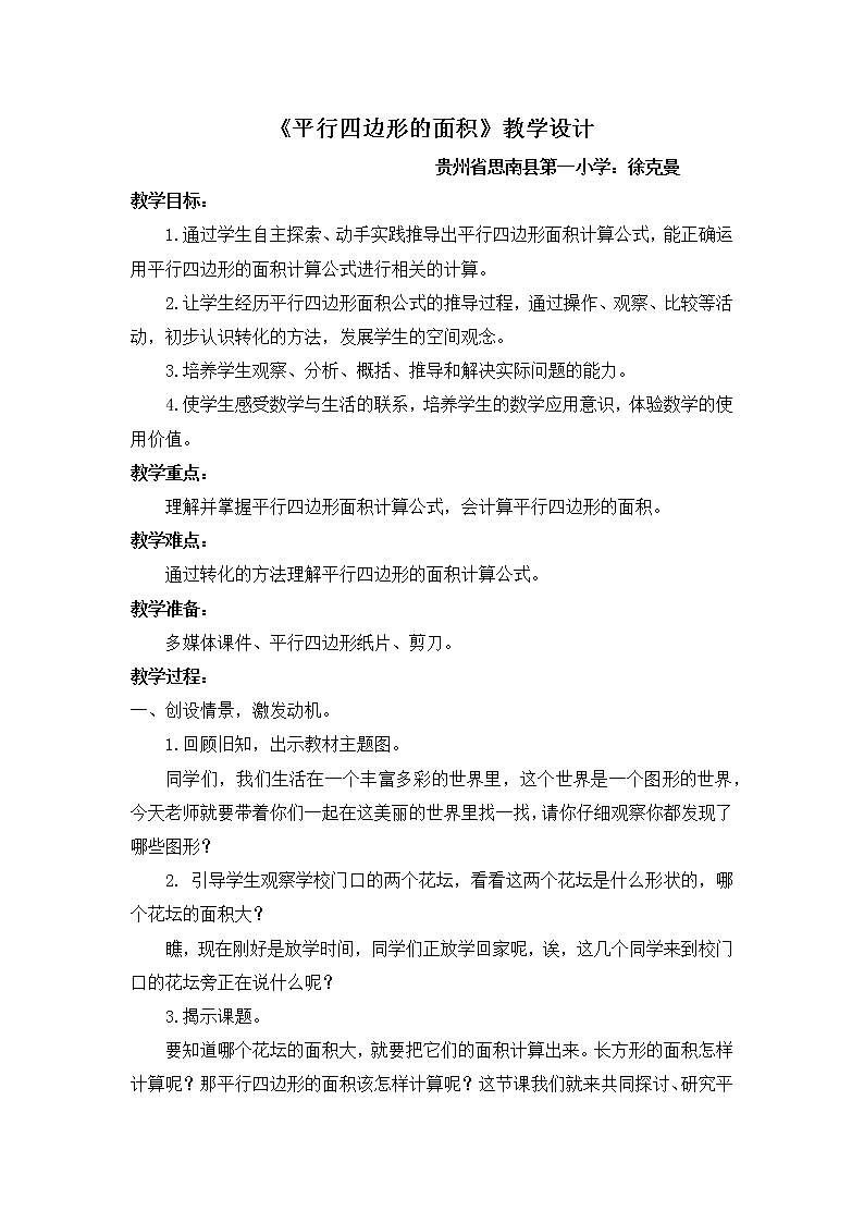 五年级上册数学教案平行四边形的面积青岛版01