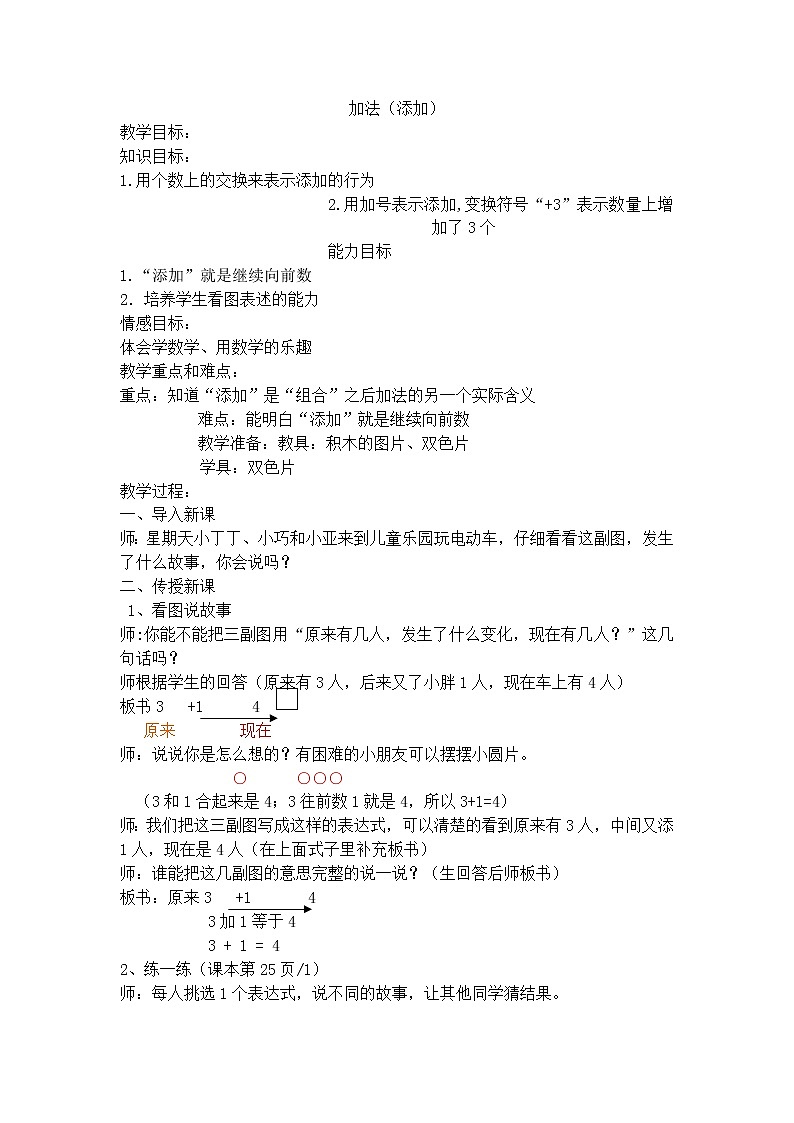 【沪教版（2021秋）】一年级数学上册加法（添加） 教案01