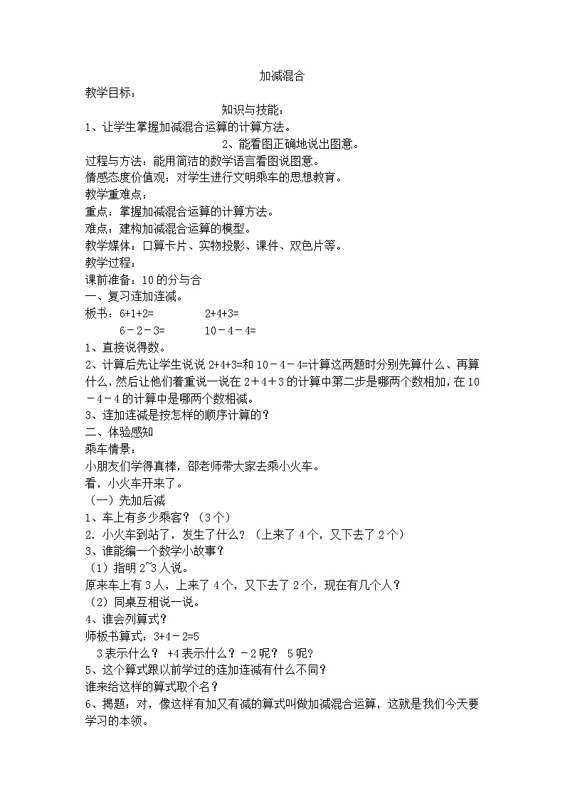 【沪教版（2021秋）】一年级数学上册加减混合 教案01