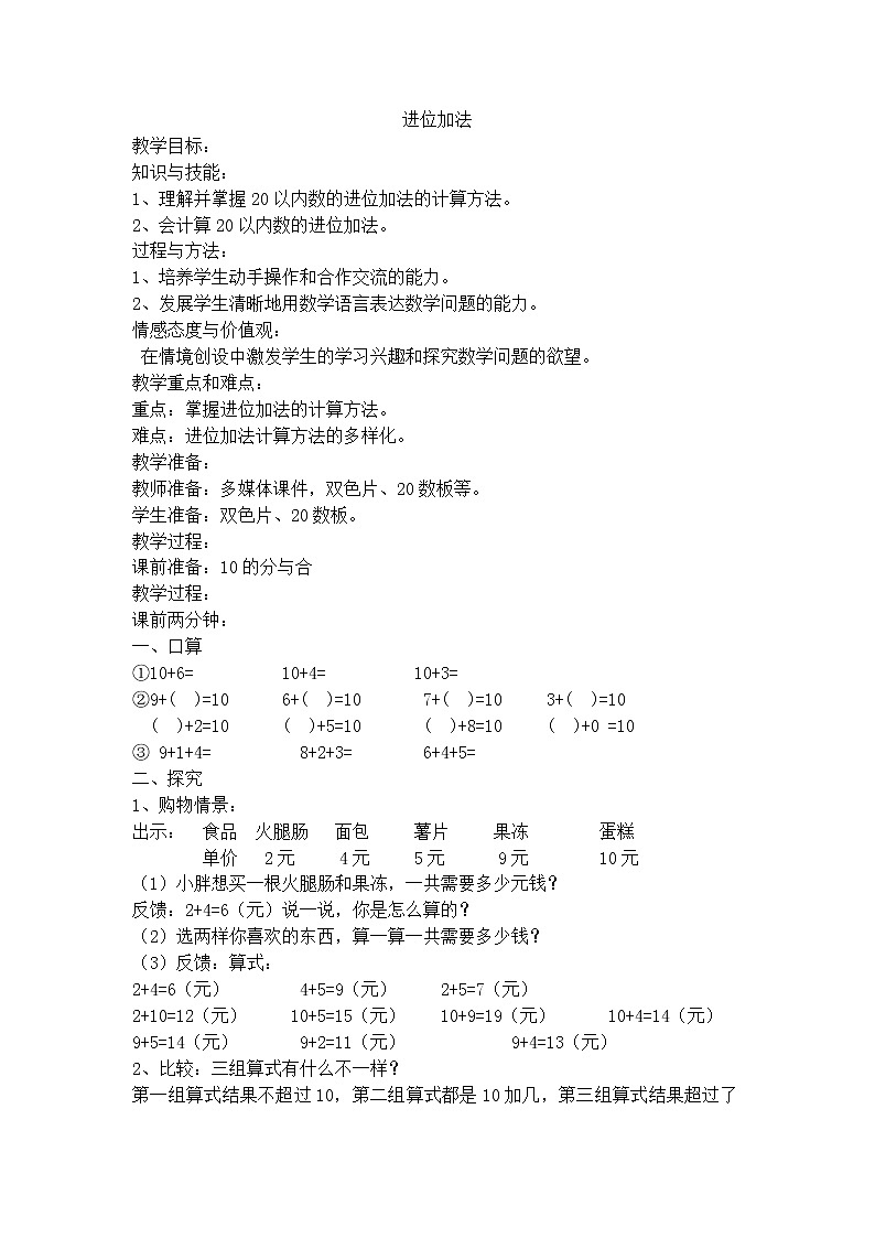 【沪教版（2021秋）】一年级数学上册进位加法 教案01