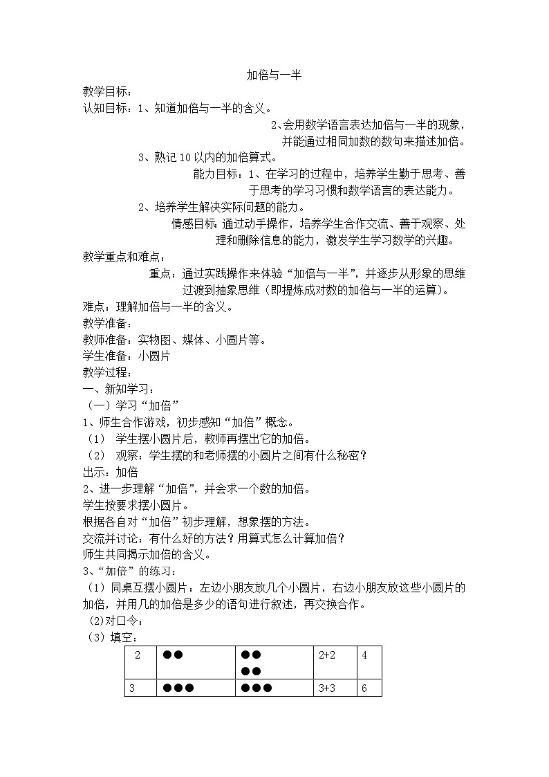 【沪教版（2021秋）】一年级数学上册加倍与一半 教案01