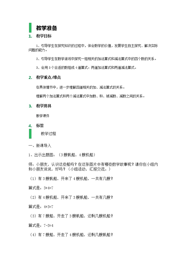 【沪教版（2021秋）】一年级数学上册组算式_教学设计_教案01