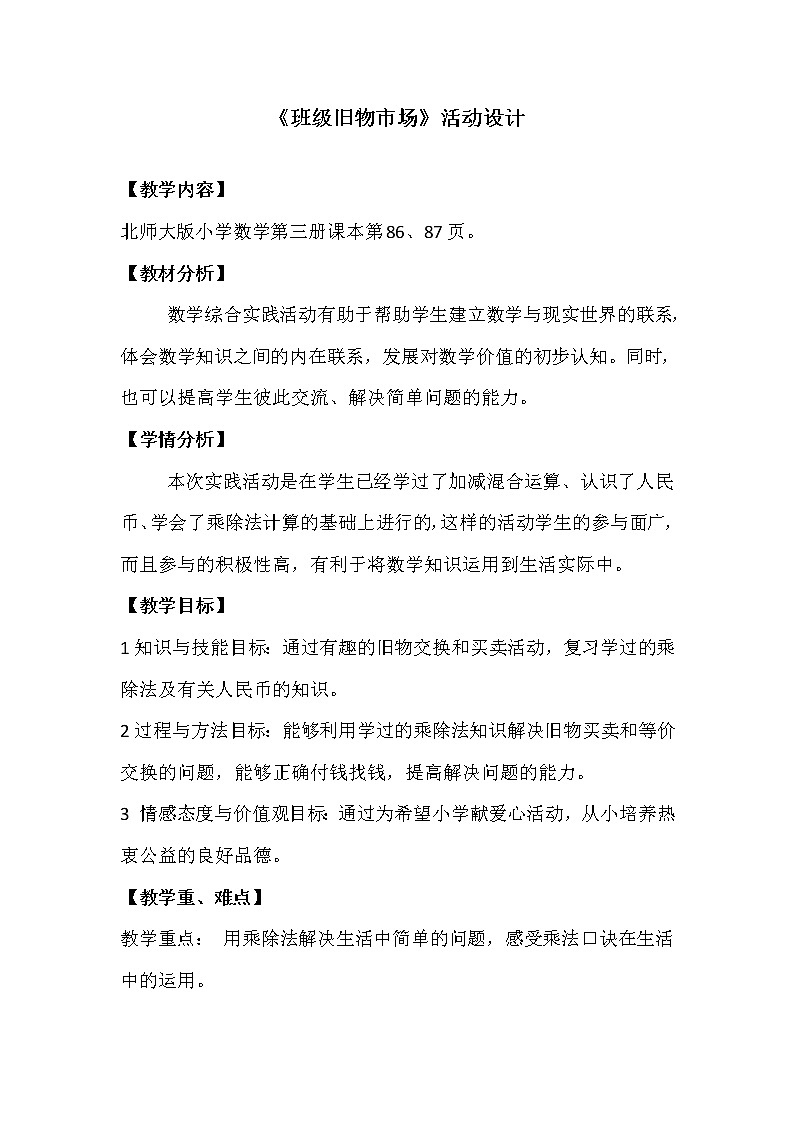 二年级上册数学教案-数学好玩班级旧物市场北师大版01