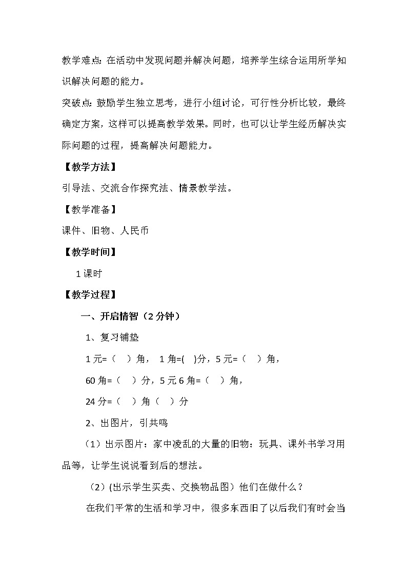 二年级上册数学教案-数学好玩班级旧物市场北师大版02