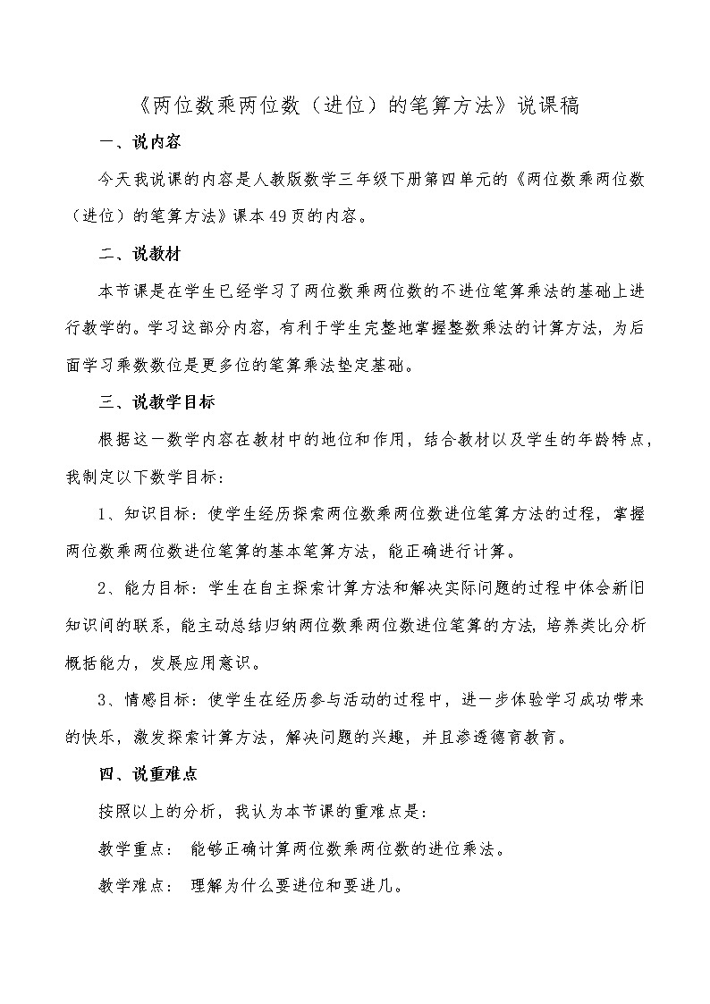人教版三年级数学下册《两位数乘两位数(进位)的笔算方法》说课稿教案01