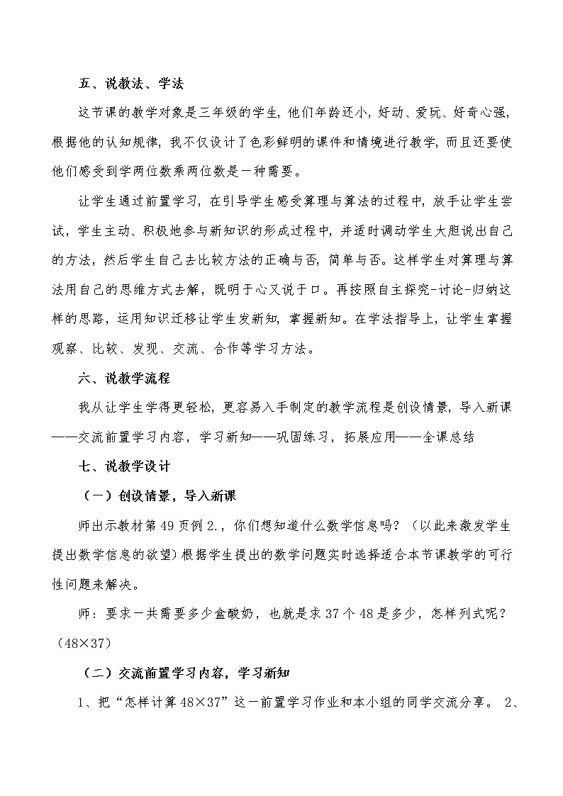 人教版三年级数学下册《两位数乘两位数(进位)的笔算方法》说课稿教案02