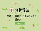 人教版六年级数学上册 1 分数乘法 第8课时   连续求一个数的几分之几是多少 课件
