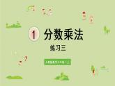 人教版六年级数学上册 1 分数乘法 练习三 课件