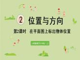 人教版六年级数学上册 2 位置和方向 第2课时   在平面图上标出物体位置 课件