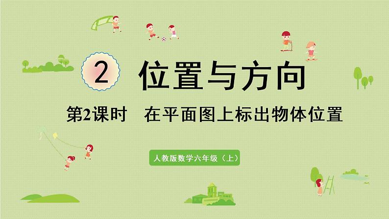 人教版六年级数学上册 2 位置和方向 第2课时   在平面图上标出物体位置 课件01