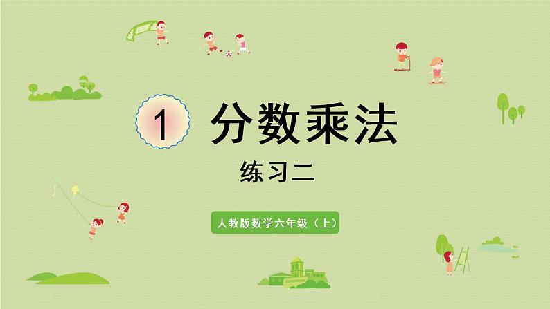 人教版六年级数学上册 1 分数乘法 练习二 课件第1页