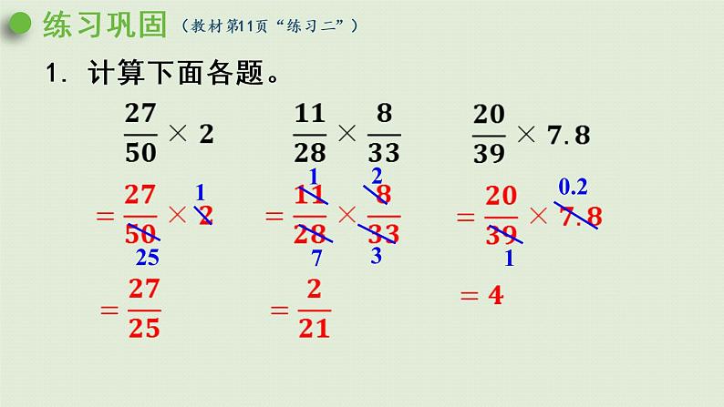 人教版六年级数学上册 1 分数乘法 练习二 课件第4页