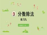 人教版六年級數(shù)學(xué)上冊 3 分數(shù)除法 練習(xí)九 課件