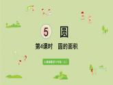 人教版六年级数学上册 5 圆  第4课时   圆的面积 课件