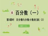 人教版六年级数学上册 6 百分数（一）  第3课时   百分数与分数小数的互化（2）课件