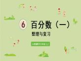 人教版六年级数学上册 6 百分数（一）  整理和复习 课件