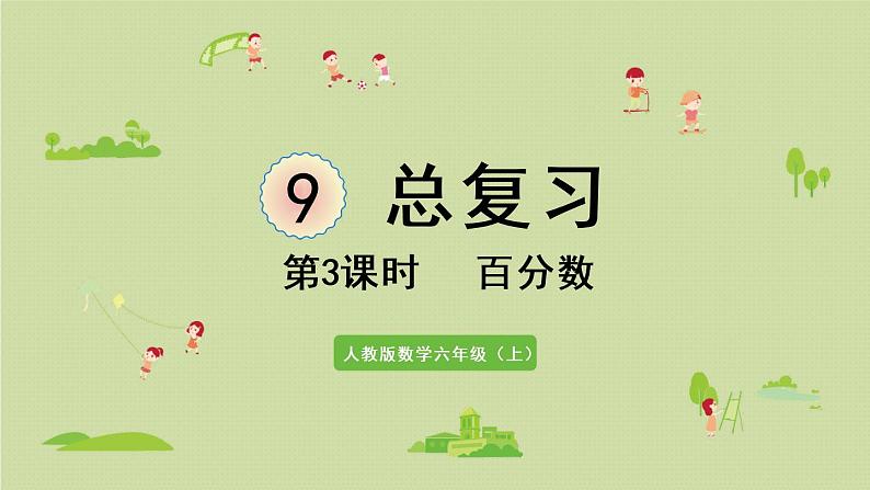 人教版六年级数学上册 9 总复习  第3课时   百分数 课件01