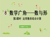 人教版六年级数学上册 8 数学广角  第2课时   运用数形结合计算 课件