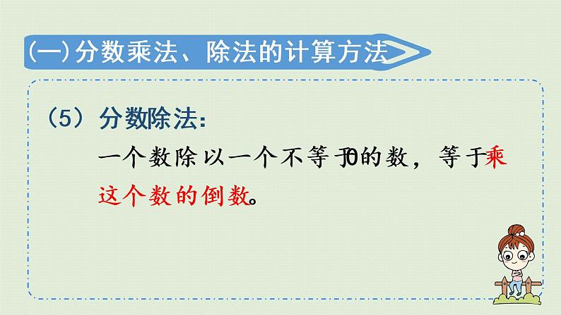 人教版六年级数学上册 9 总复习  第1课时   分数乘、除法 课件08