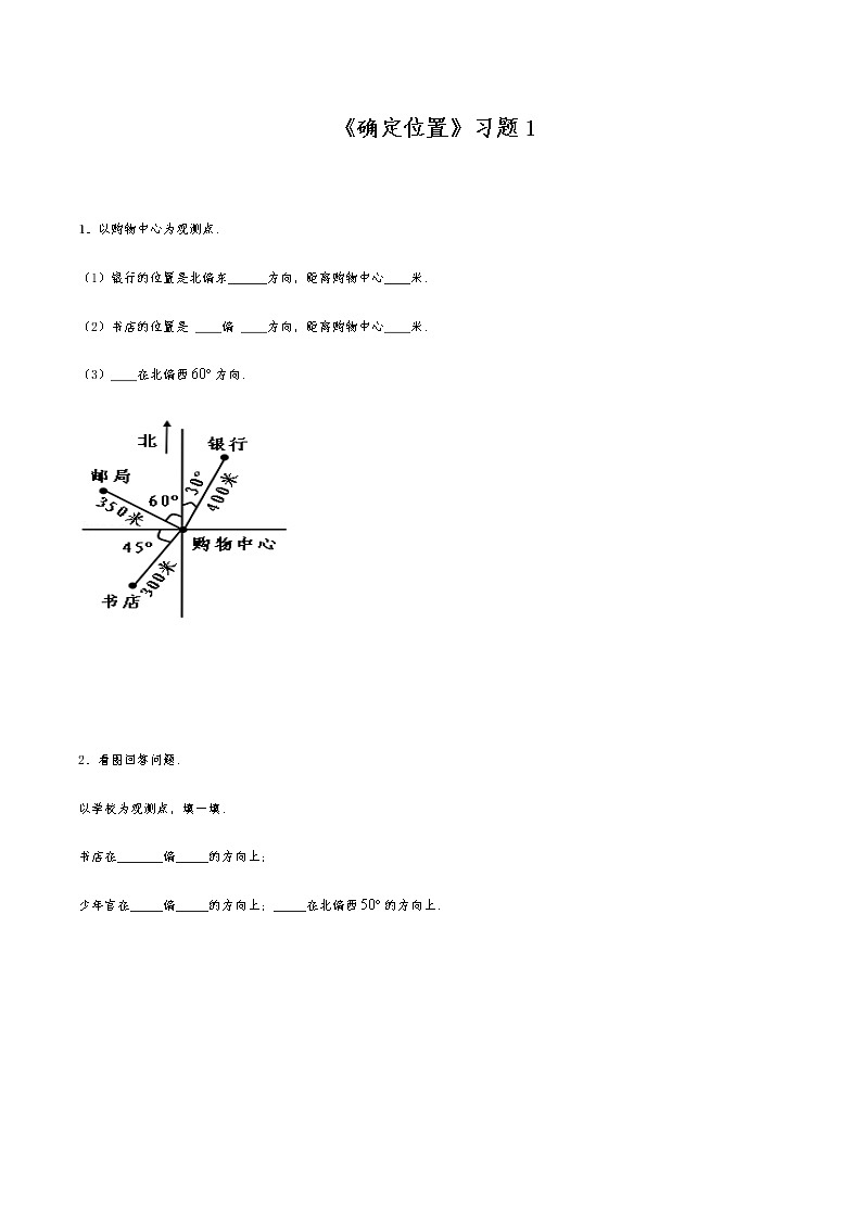 六年级数学下册试题 一课一练《确定位置》习题1-苏教版（含答案）01