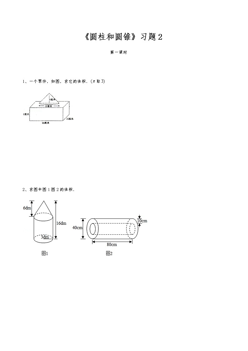 六年级数学下册试题 一课一练《圆柱和圆锥》习题2-苏教版（含答案）01