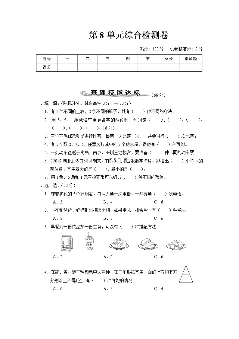 人教版二年级数学上册 第8单元综合检测卷第1页