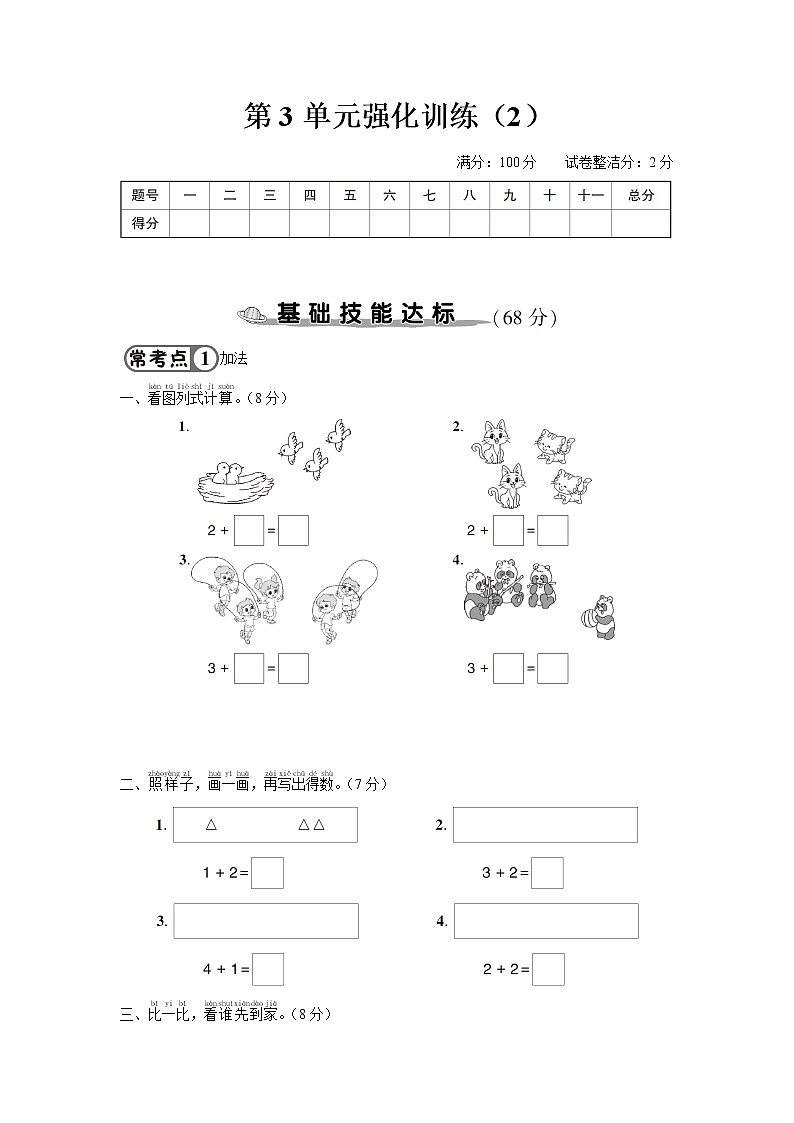 人教版一年级数学上册 第3单元强化训练（2）第1页