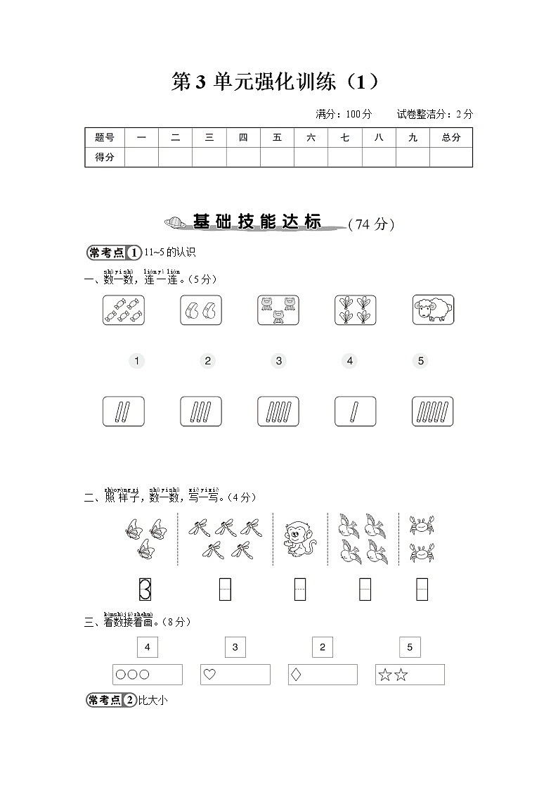 人教版一年级数学上册 第3单元强化训练（1）第1页