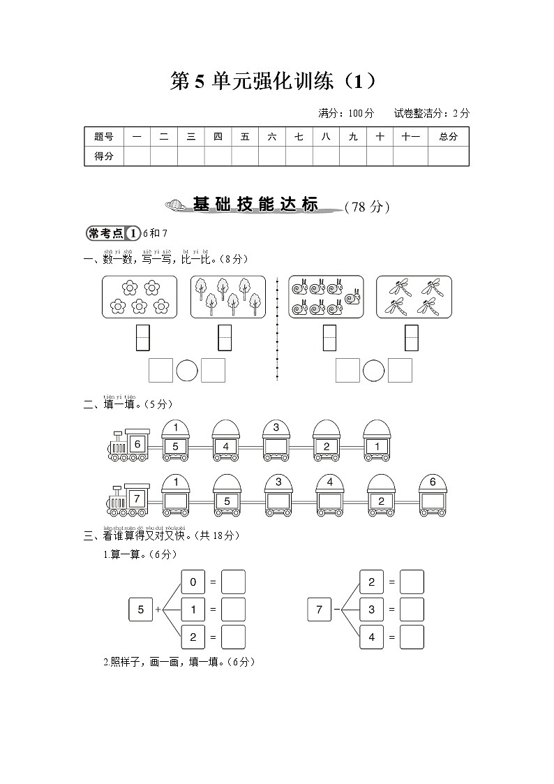 人教版一年级数学上册 第5单元强化训练（1）第1页