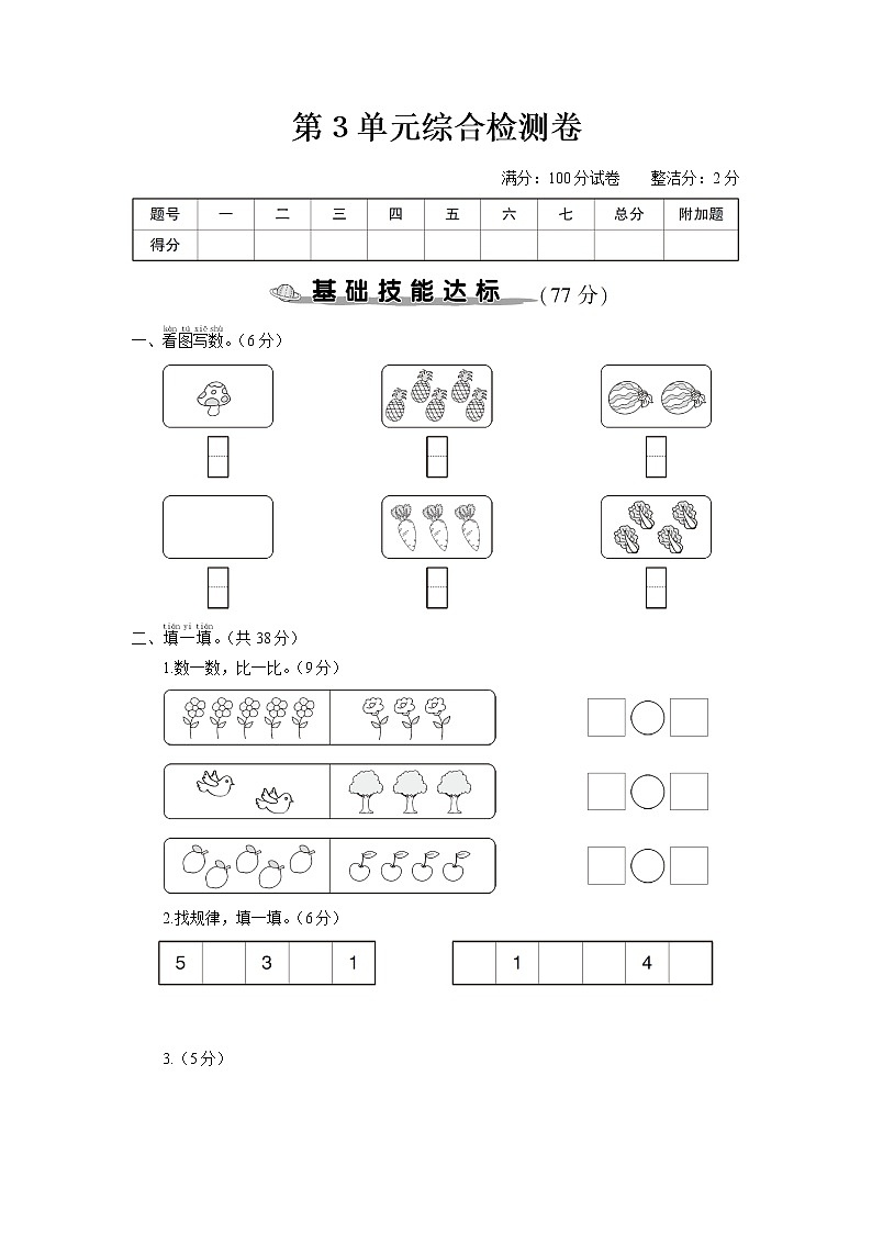 人教版一年级数学上册 第3单元综合检测卷第1页