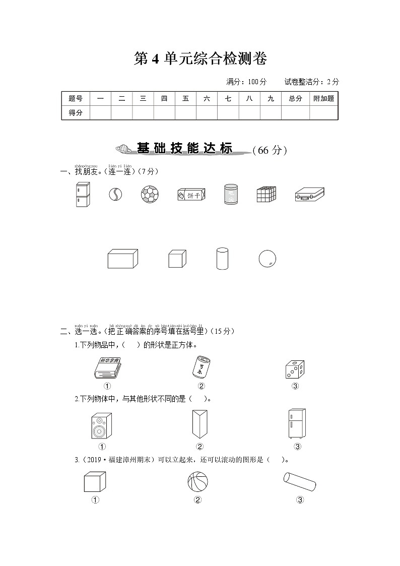 人教版一年级数学上册 第4单元综合检测卷第1页