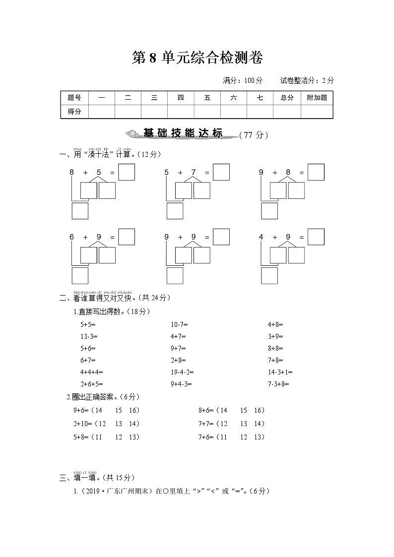 人教版一年级数学上册 第8单元综合检测卷第1页