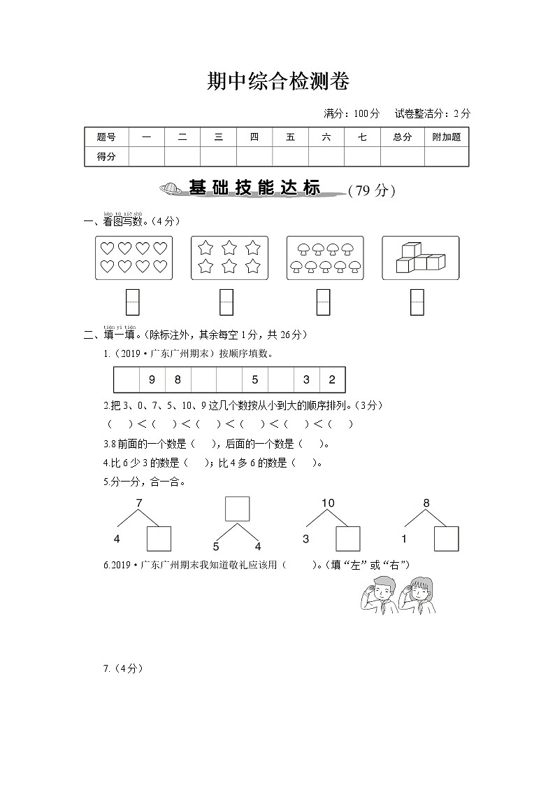 人教版一年级数学上册 期中综合检测卷第1页