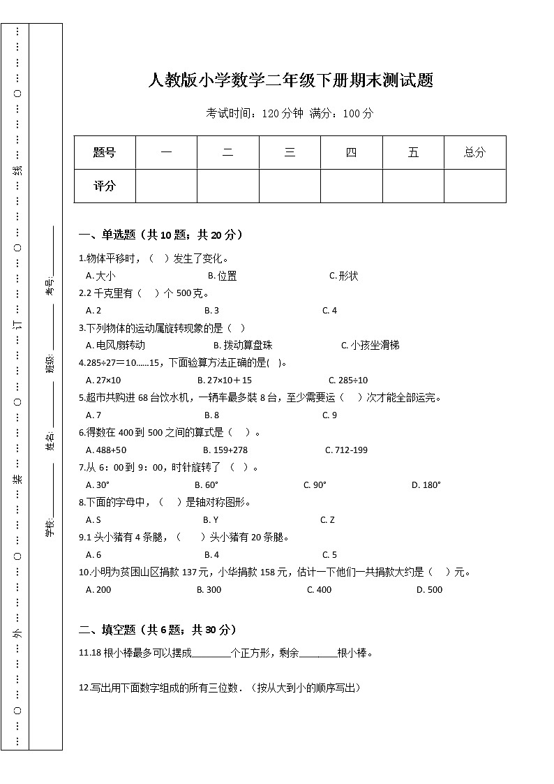 人教版小学数学二年级下册期末测试题第1页