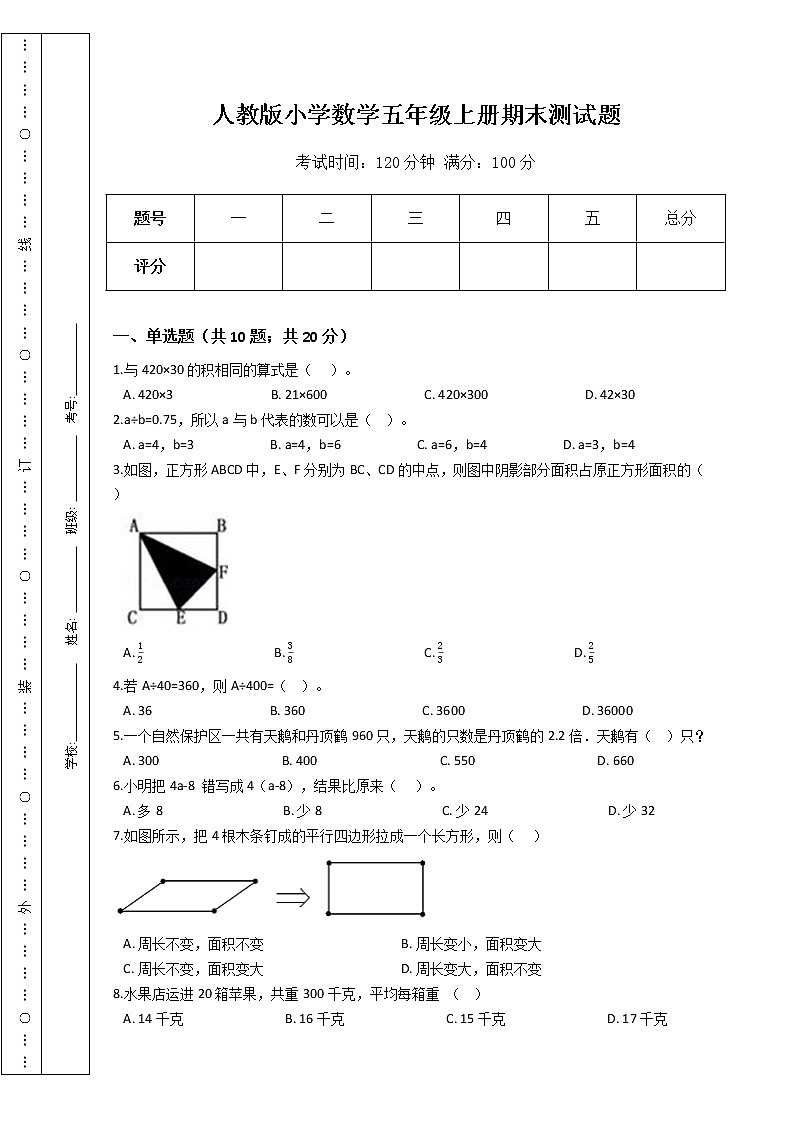 人教版小学数学五年级上册期末测试题第1页