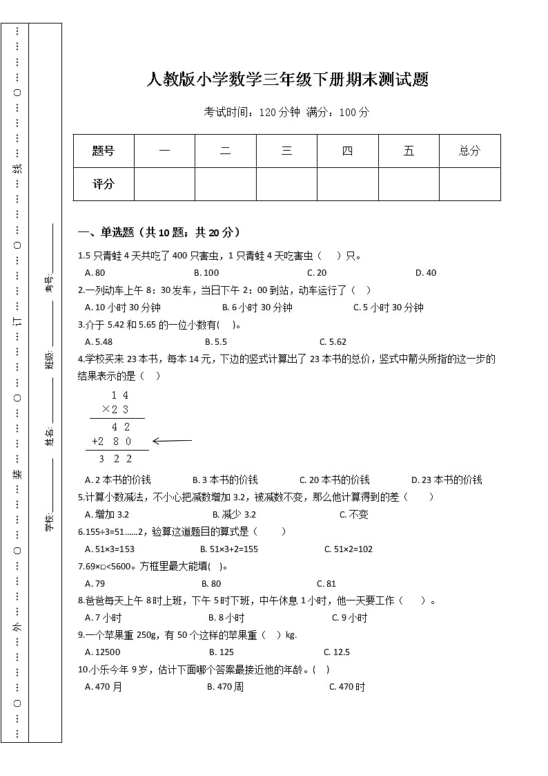 人教版小学数学三年级下册期末测试题第1页