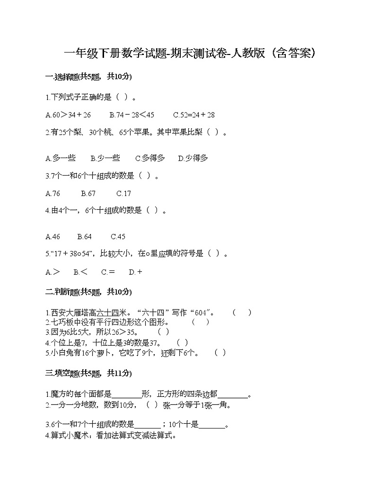 一年级下册数学试题-期末测试卷-人教版（含答案） (7)01