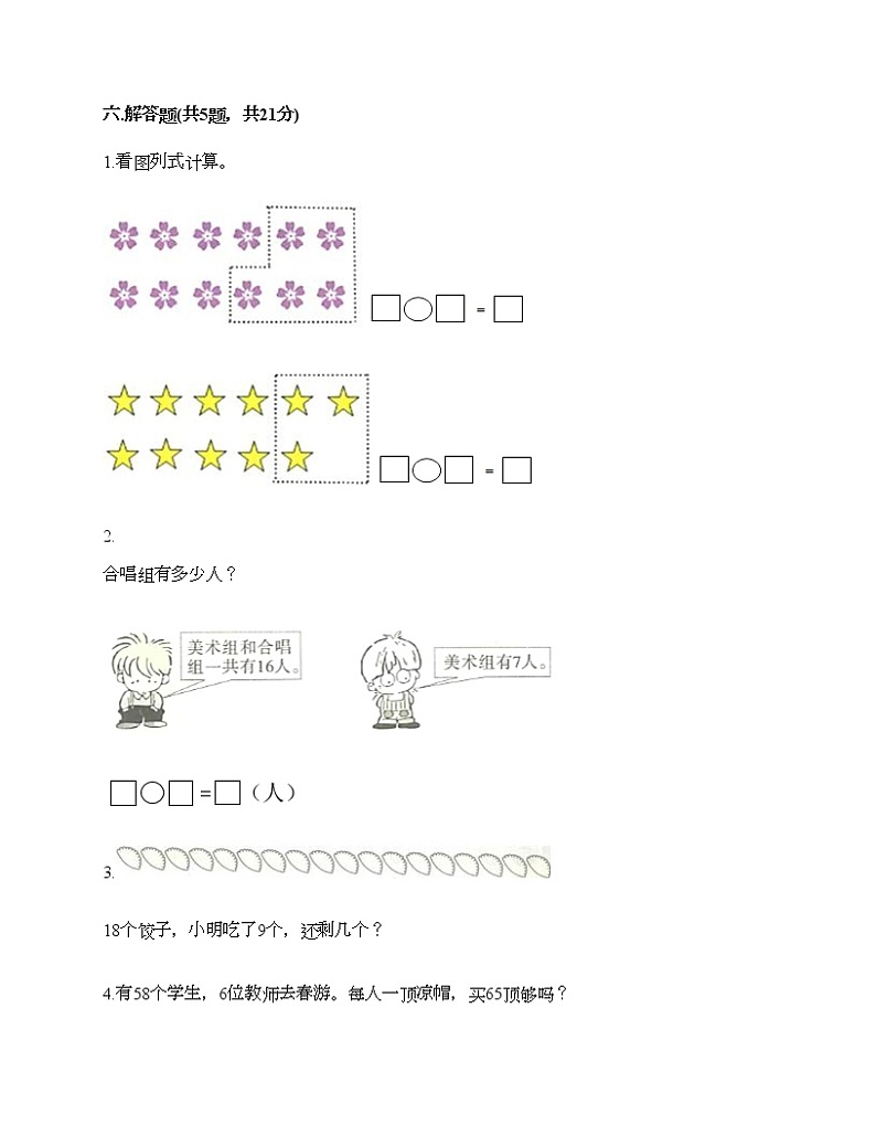 一年级下册数学试题-期末测试卷-人教版（含答案） (7)03