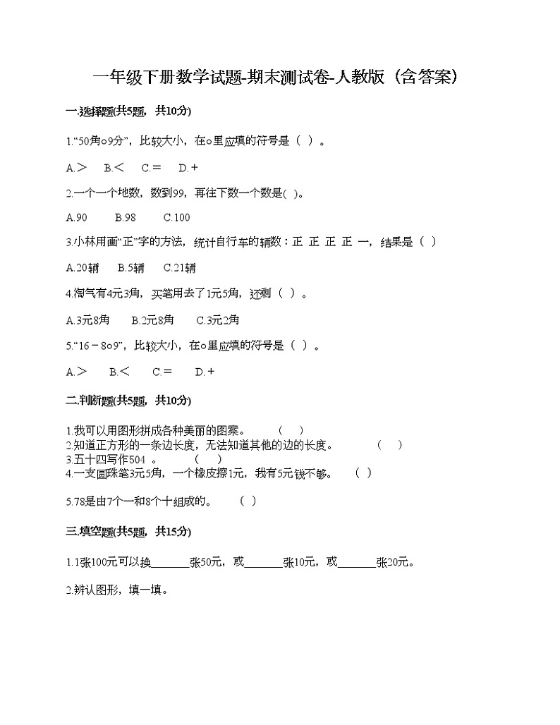 一年级下册数学试题-期末测试卷-人教版（含答案） (4)第1页