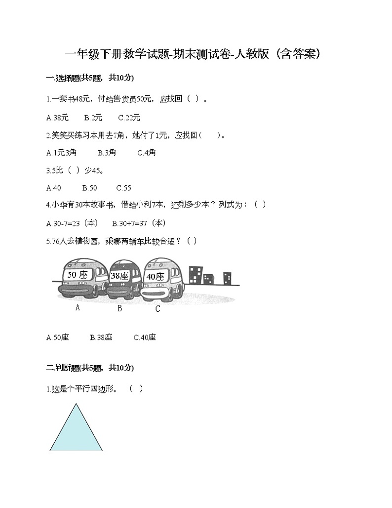 一年级下册数学试题-期末测试卷-人教版（含答案） (8)01