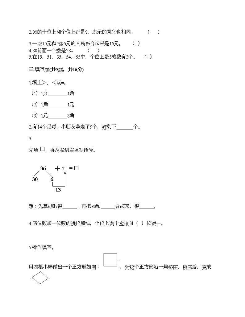 一年级下册数学试题-期末测试卷-人教版（含答案） (8)02