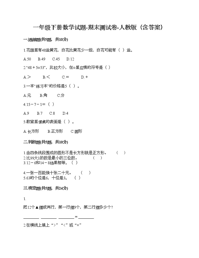 一年级下册数学试题-期末测试卷-人教版（含答案） (6)第1页