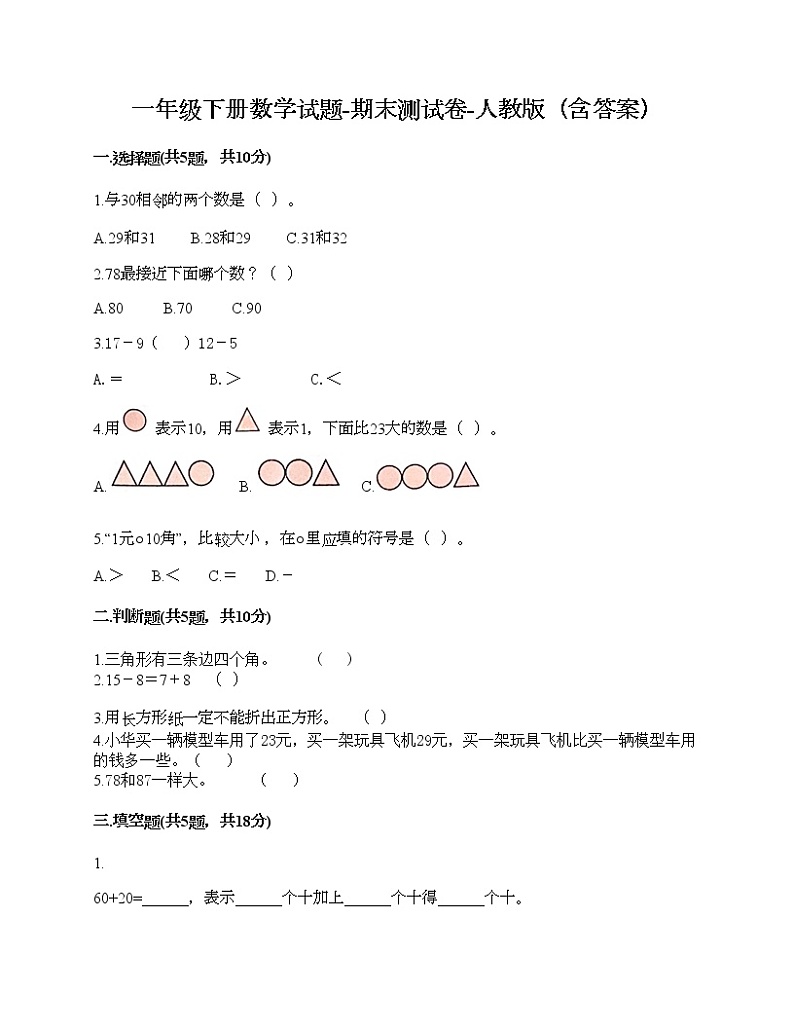 一年级下册数学试题-期末测试卷-人教版（含答案） (5)第1页