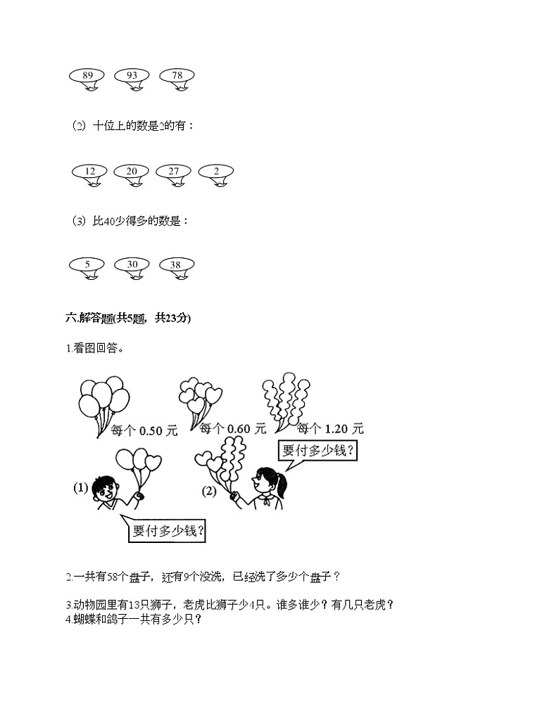 一年级下册数学试题-期末测试卷-人教版（含答案） (5)第3页