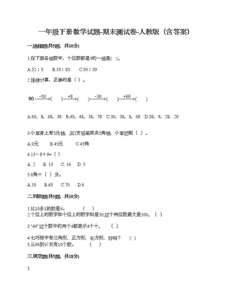 一年级下册数学试题-期末测试卷-人教版（含答案） (2)01