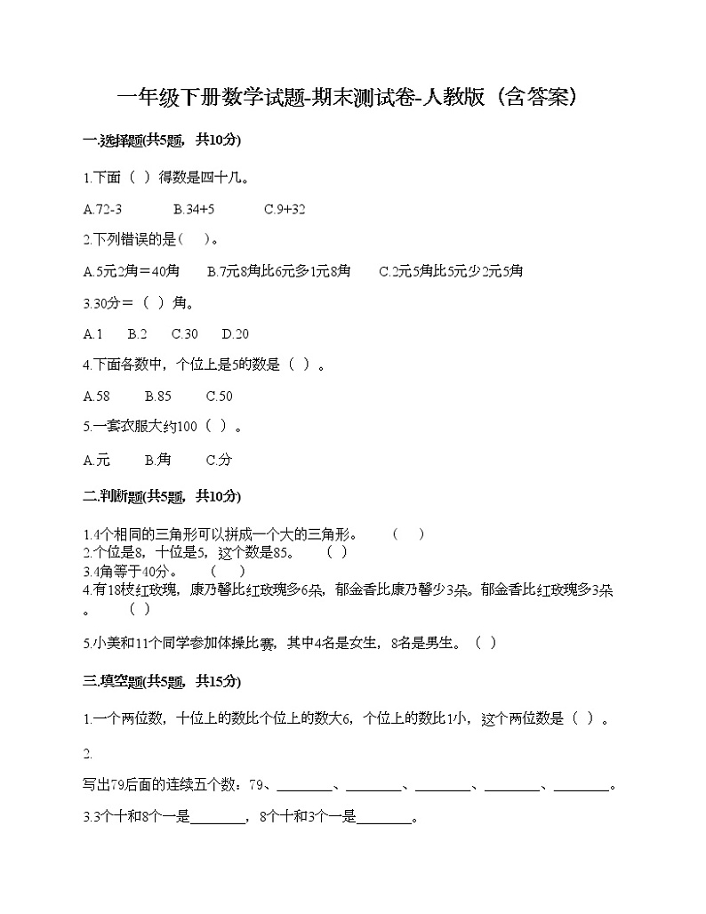 一年级下册数学试题-期末测试卷-人教版（含答案） (3)第1页